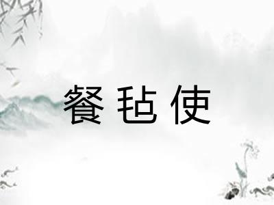餐毡使