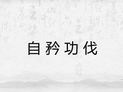 自矜功伐
