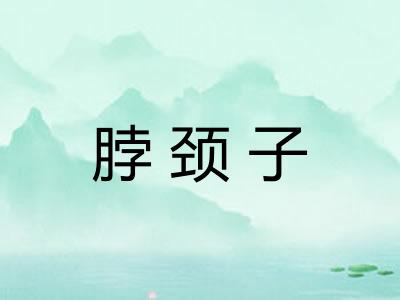 脖颈子