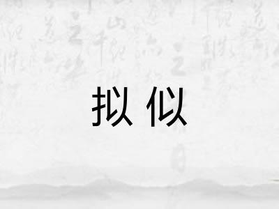 拟似