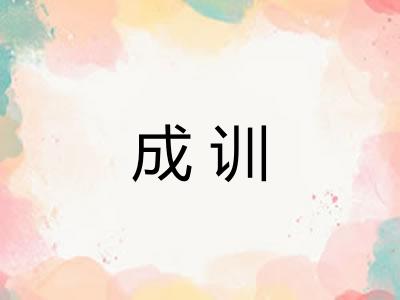成训
