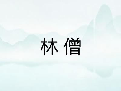 林僧
