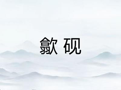歙砚