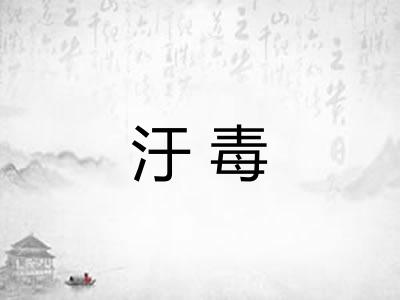 汙毒