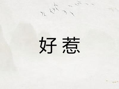 好惹