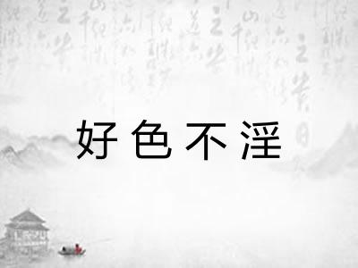好色不淫