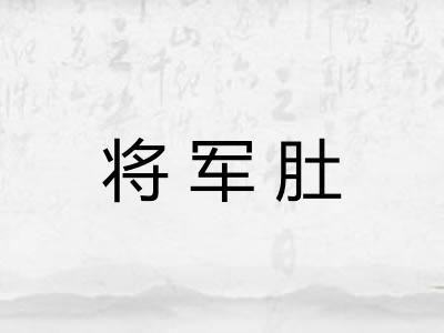 将军肚