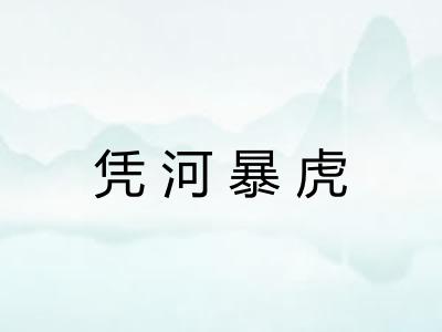 凭河暴虎