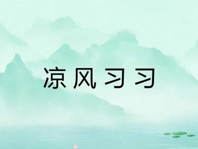 凉风习习
