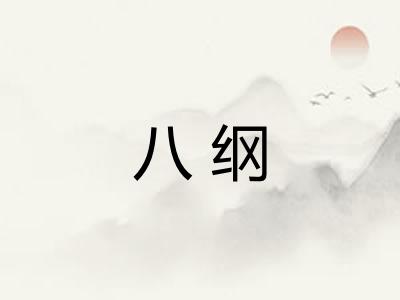 八纲
