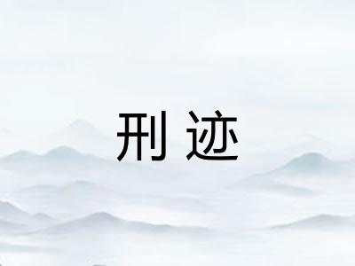 刑迹