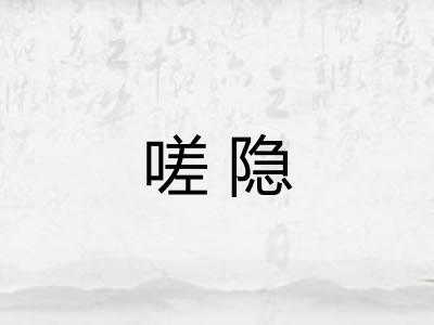 嗟隐