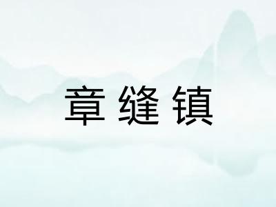 章缝镇