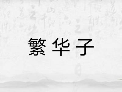 繁华子