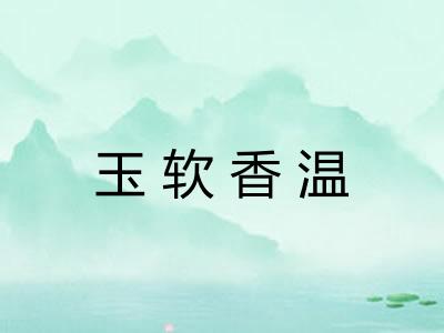 玉软香温
