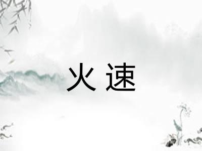 火速