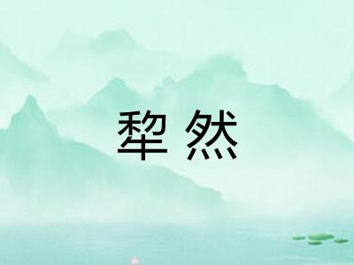 犂然