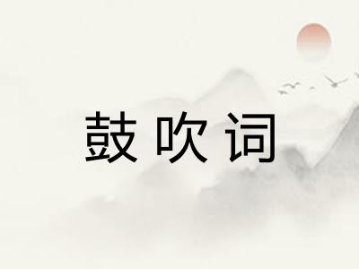 鼓吹词