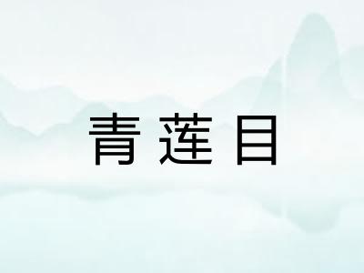青莲目