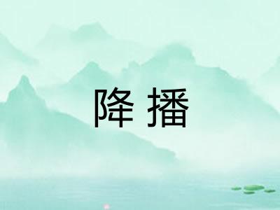 降播