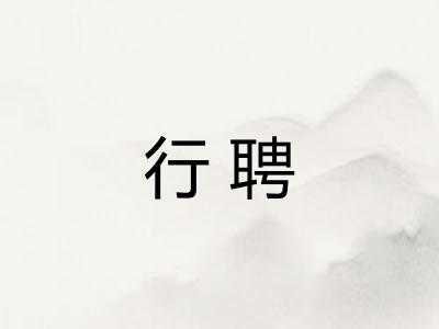 行聘
