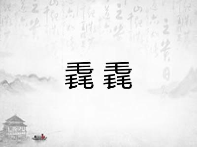 毳毳