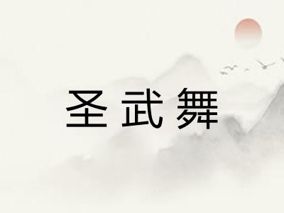 圣武舞