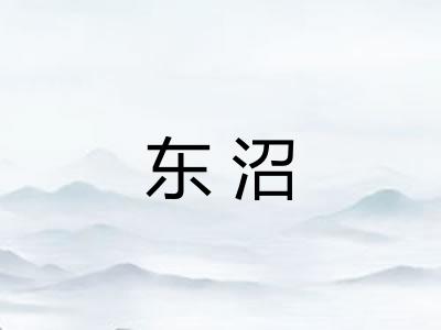 东沼