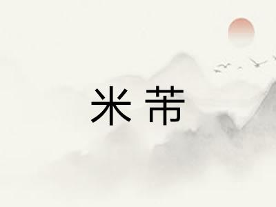 米芾