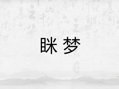眯梦