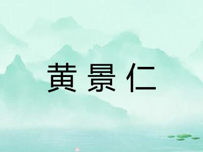 黄景仁