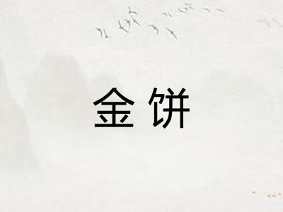 金饼