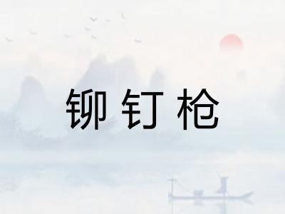 铆钉枪