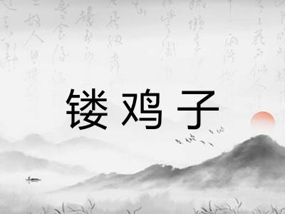 镂鸡子