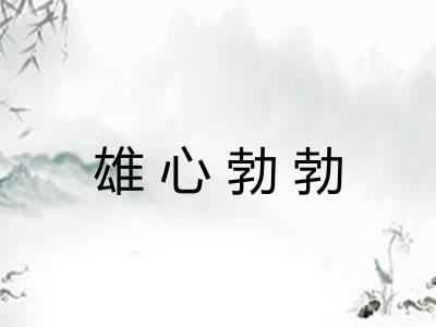 雄心勃勃