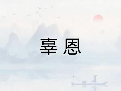 辜恩