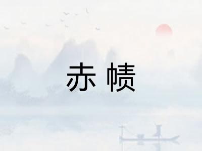 赤帻