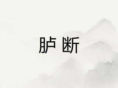 胪断