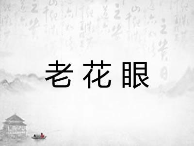 老花眼
