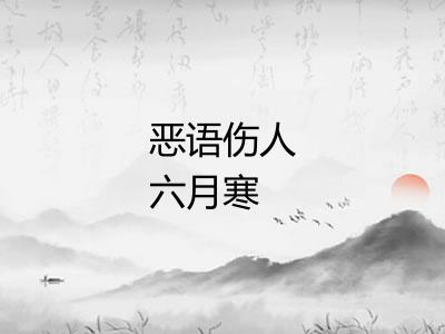 恶语伤人六月寒