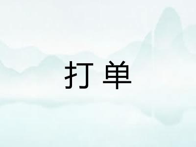 打单
