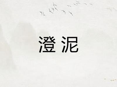 澄泥