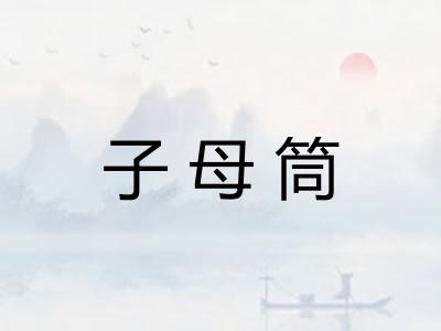 子母筒