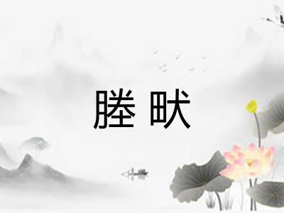 塍畎