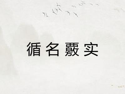 循名覈实
