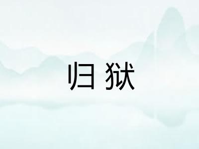 归狱