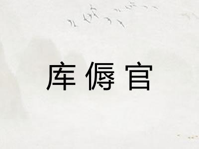 库傉官