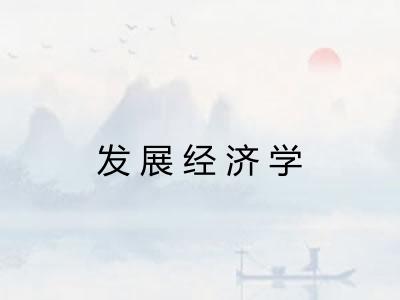 发展经济学