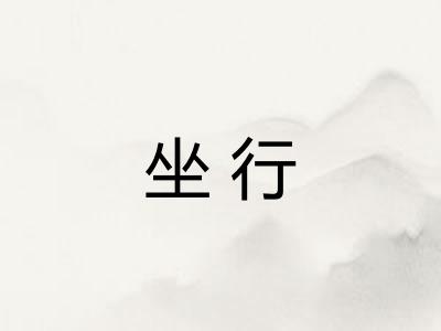 坐行