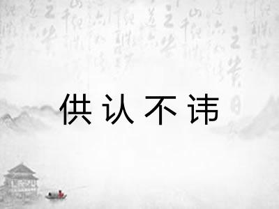 供认不讳